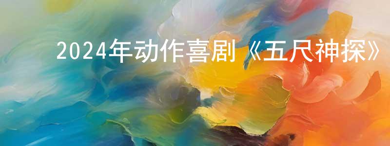 ﻿曹欣的个人主页,﻿2024年动作喜剧《五尺神探》HD国语中字迅雷下载_电影天堂